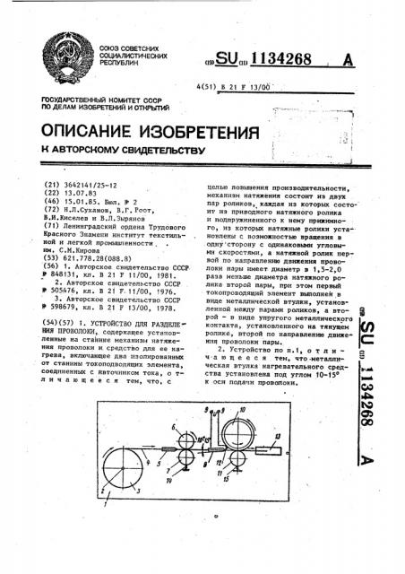 Устройство для разделения проволоки (патент 1134268)