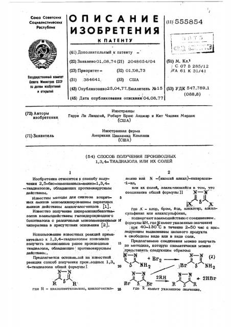 Способ получения производных 1,3,4-тиадиазола или их солей (патент 555854)