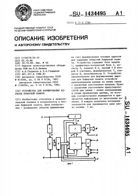 Устройство для формирования адресов буферной памяти (патент 1434495)