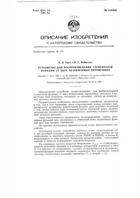 Устройство для воспроизведения ступенчатой функции от двух независимых переменных (патент 134480)