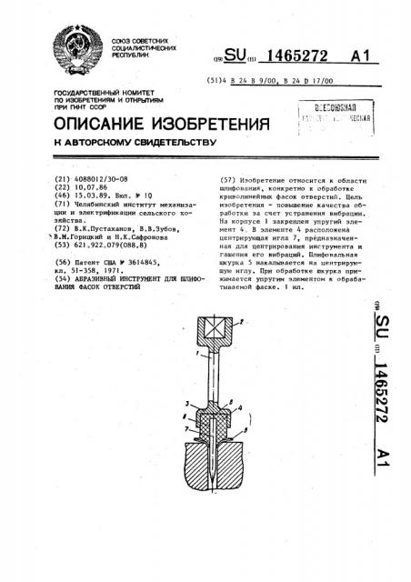 Абразивный инструмент для шлифования фасок отверстий (патент 1465272)