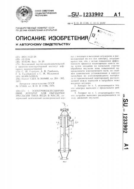 Электрокоалесцирующий аппарат для обработки эмульсии типа вода в масле (патент 1233902)