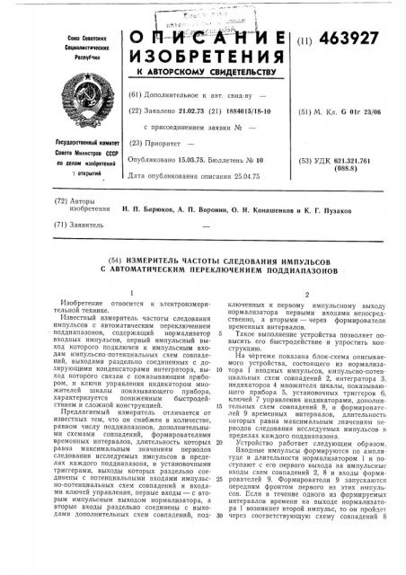 Измеритель частоты следования импульсов с автоматическим переключением поддиапазонов (патент 463927)