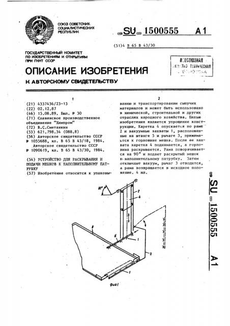 Устройство для раскрывания и подачи мешков к наполнительному патрубку (патент 1500555)