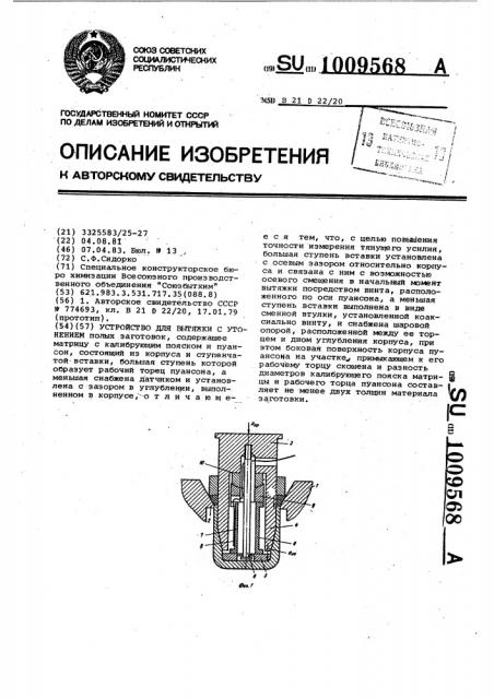 Устройство для вытяжки с утонением (патент 1009568)