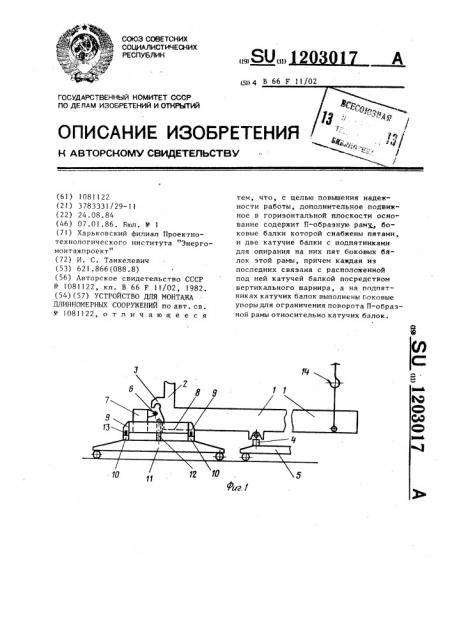 Устройство для монтажа длинномерных сооружений (патент 1203017)