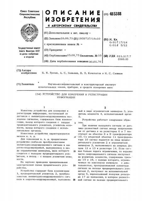 Устройство для измерения и регистрации информации (патент 485388)