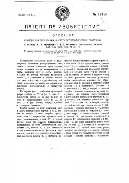 Прибор для проявления на свету фотографических пластинок (патент 14128)