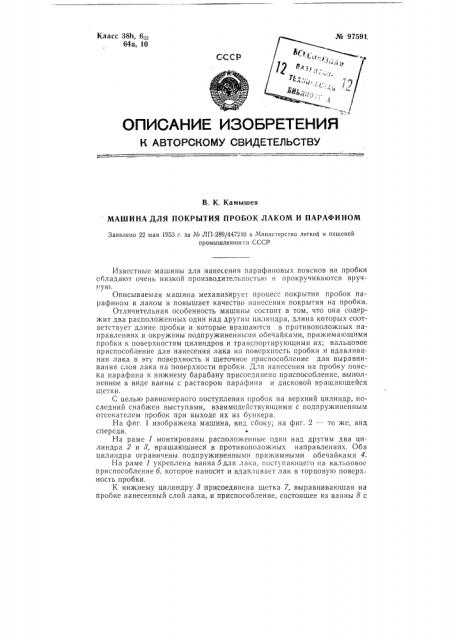 Машина для покрытия пробок лаком и парафином (патент 97591)