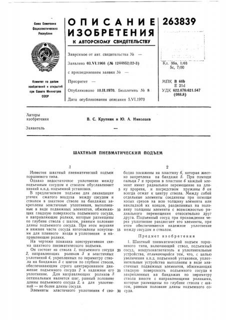 Шахтный пневматический подъем (патент 263839)