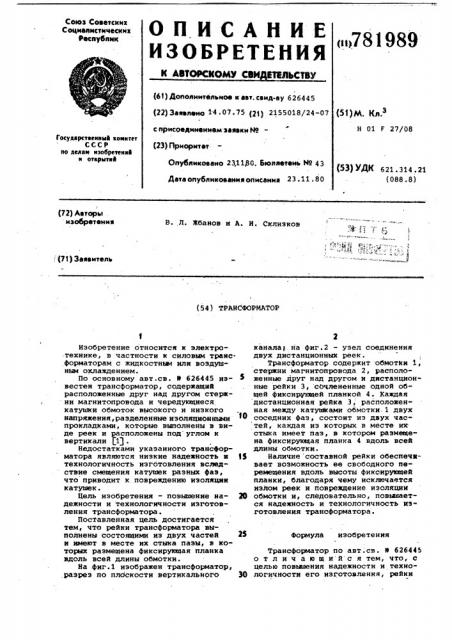 Трансформатор (патент 781989)