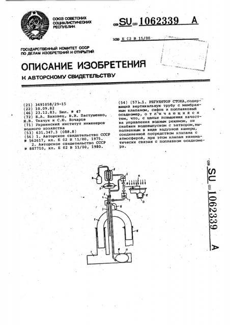 Регулятор стока (патент 1062339)