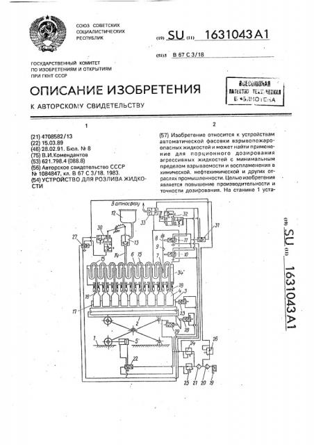 Устройство для розлива жидкости (патент 1631043)