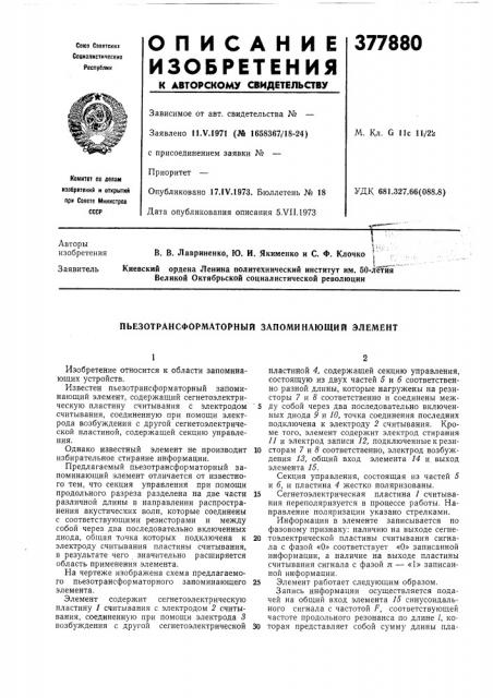 Пьезотрансформаторный запоминающий элемент (патент 377880)