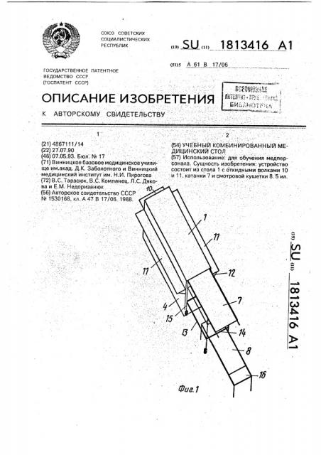 Учебный комбинированный медицинский стол (патент 1813416)