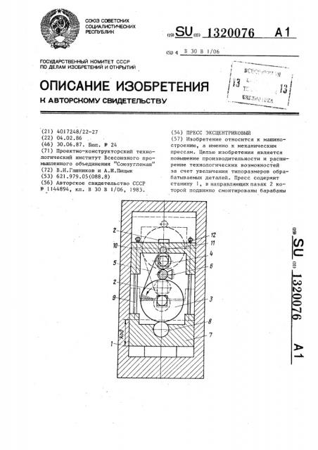 Пресс эксцентриковый (патент 1320076)