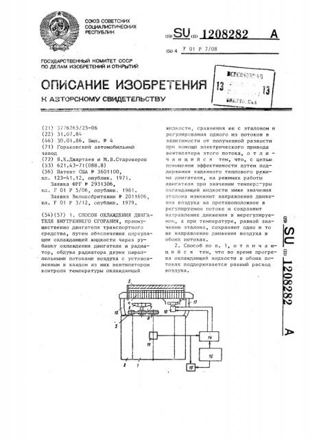 Способ охлаждения двигателя внутреннего сгорания (патент 1208282)