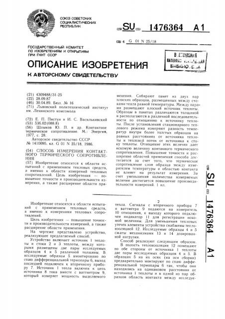 Способ измерения контактного термического сопротивления (патент 1476364)
