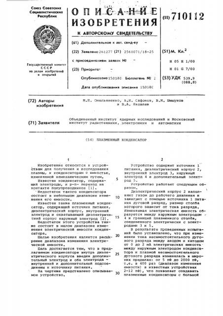 Плазменный конденсатор (патент 710112)