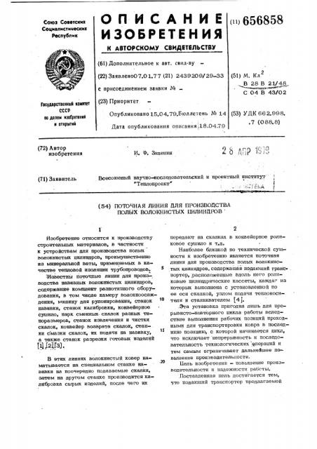 Поточная линия для производства полых волокнистых цилиндров (патент 656858)