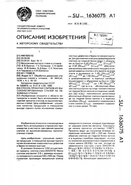 Способ прокатки слитков из высоколегированных сталей на обжимных станах (патент 1636075)