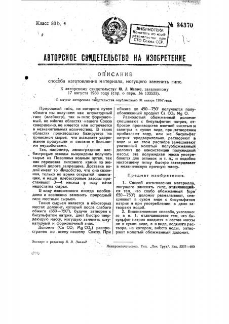 Способ изготовления материала, могущего заменять гипс (патент 34370)