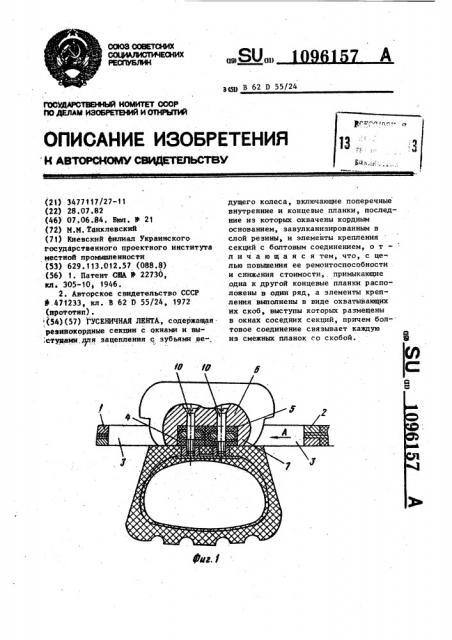 Гусеничная лента (патент 1096157)