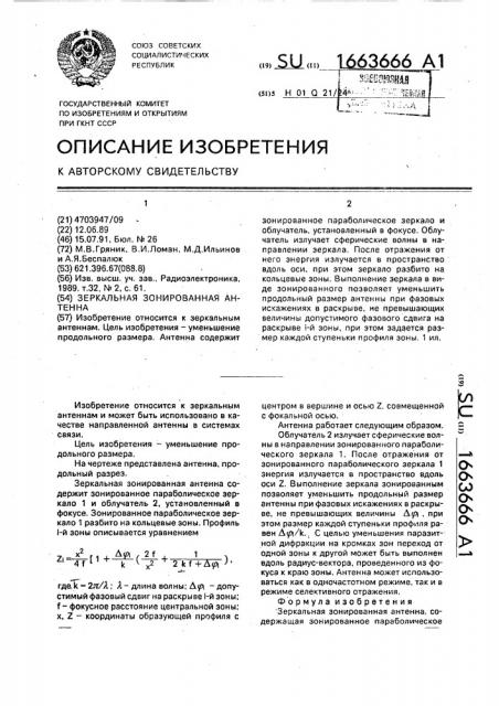 Зеркальная зонированная антенна (патент 1663666)