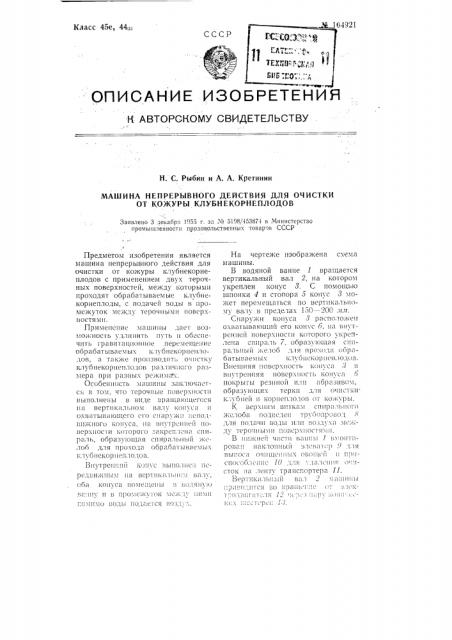 Машина непрерывного действия для очистки от кожуры клубнекорнеплодов (патент 104921)