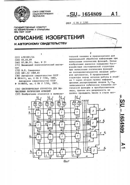 Систолическая структура для вычисления логических функций (патент 1654809)