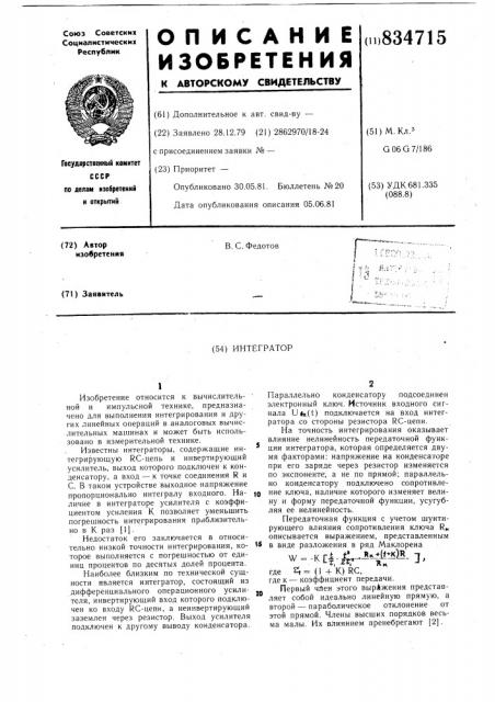 Интегратор (патент 834715)