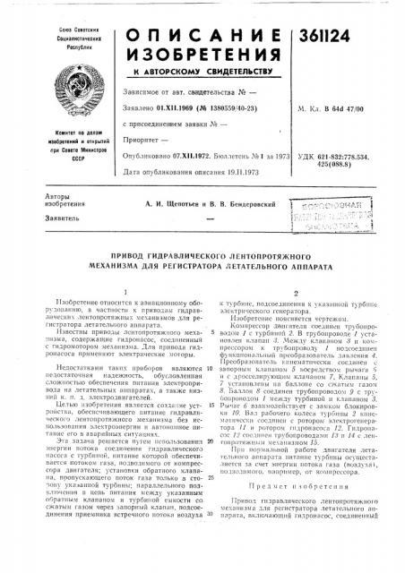 Привод гидравлического лентопротяжного механизма для регистратора летательного аппарата (патент 361124)