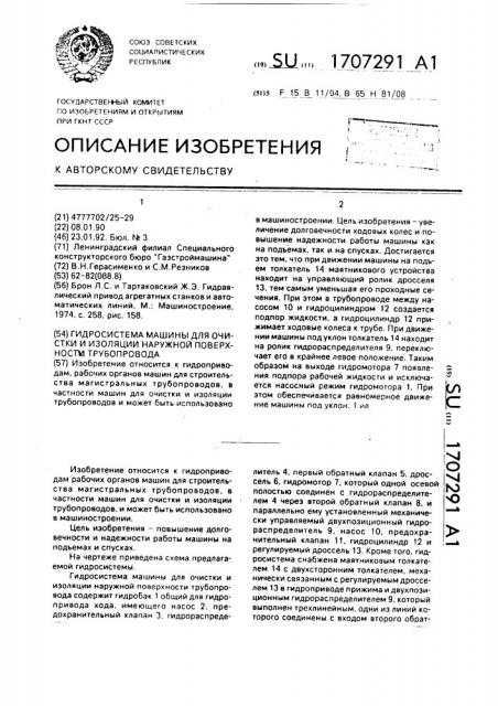 Гидросистема машины для очистки и изоляции наружной поверхности трубопровода (патент 1707291)