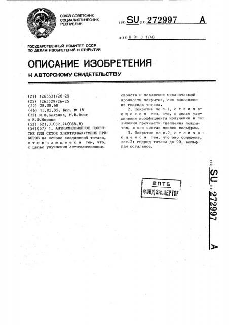 Антиэмиссионное покрытие для сеток электровакуумных приборов (патент 272997)