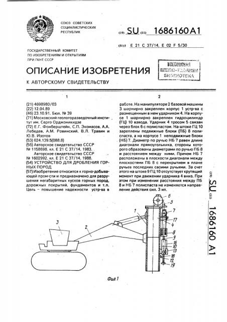 Устройство для дробления горных пород (патент 1686160)