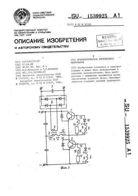 Преобразователь постоянного напряжения (патент 1539925)