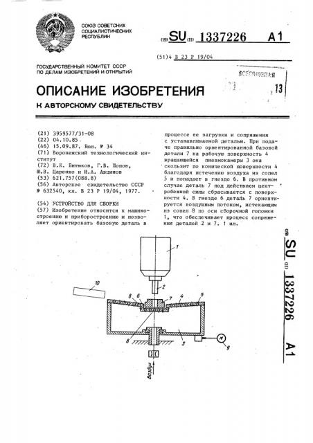 Устройство для сборки (патент 1337226)