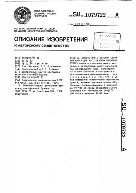 Способ приготовления бумажной массы для изготовления печатной бумаги (патент 1079722)