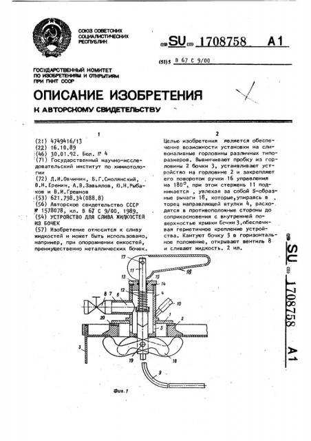 Устройство для слива жидкостей из бочек (патент 1708758)