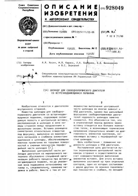 Цилиндр для свободнопоршневого двигателя со встречнодвижущимися поршнями (патент 928049)