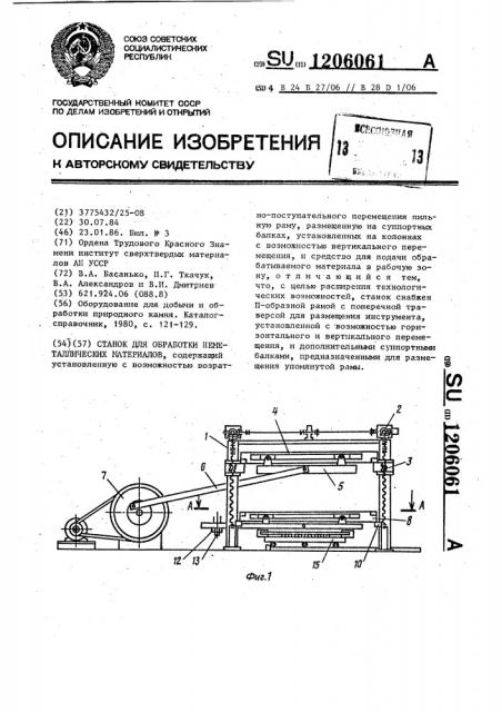 Станок для обработки неметаллических материалов (патент 1206061)