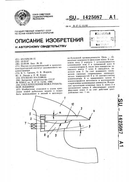 Узел крепления ножа рубильной машины (патент 1425087)