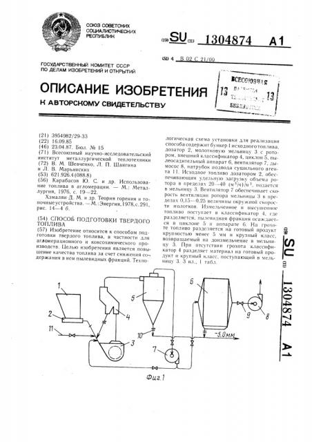 Способ подготовки твердого топлива (патент 1304874)