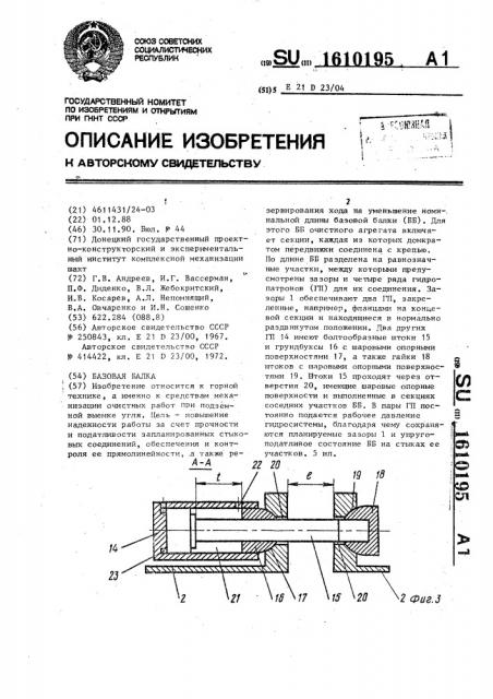 Базовая балка (патент 1610195)