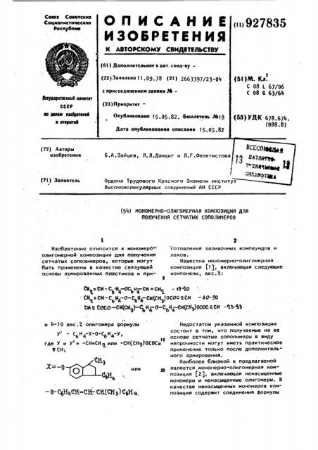 Мономерно-олигомерная композиция для получения сетчатых сополимеров (патент 927835)