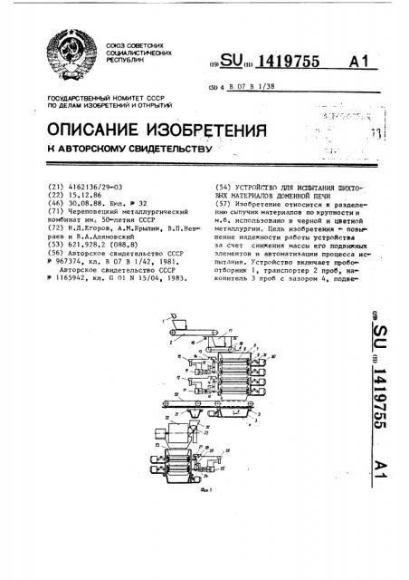 Устройство для испытания шихтовых материалов доменной печи (патент 1419755)
