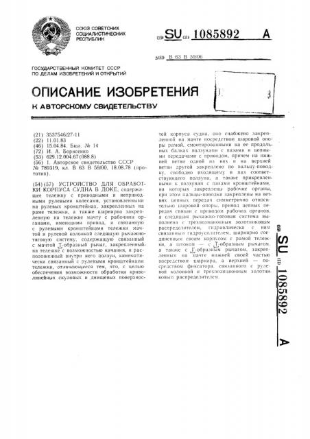 Устройство для обработки корпуса судна в доке (патент 1085892)