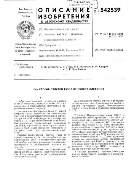 Способ очистки газов от окисей олефинов (патент 542539)
