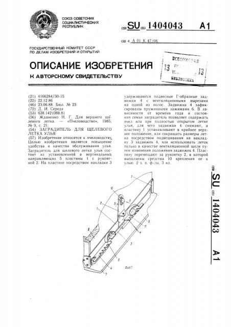 Заградитель для щелевого летка улья (патент 1404043)