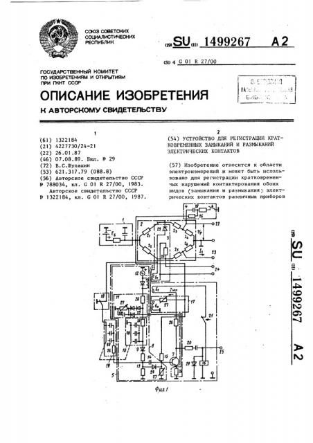 Устройство для регистрации кратковременных замыканий и размыканий электрических контактов (патент 1499267)